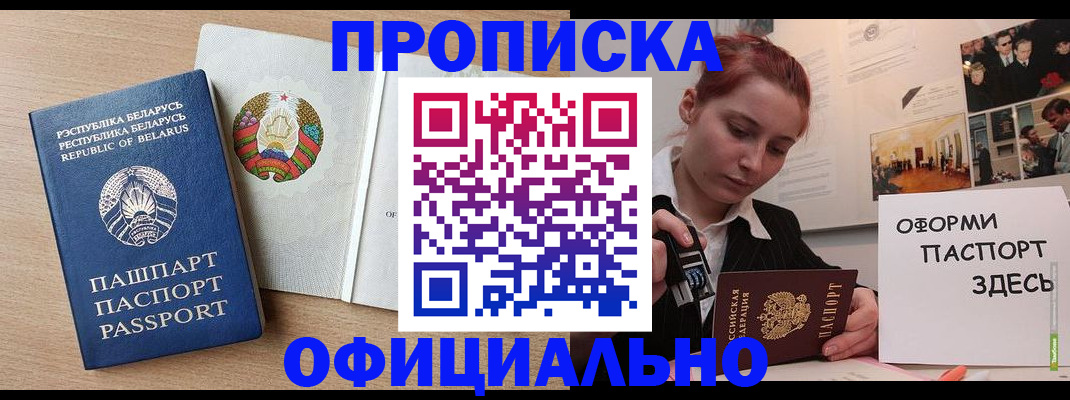 прописка для работы в Яровом
